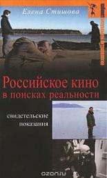 Российское кино в поисках реальности