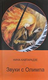 Звуки с Олимпа
