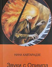 Звуки с Олимпа