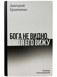 Бога не видно, но я его вижу