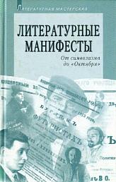 Литературные манифесты: от символизма до "Октября"
