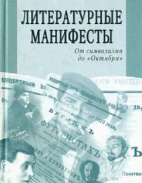 Литературные манифесты: от символизма до "Октября"