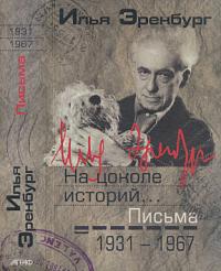 Письма. Том 2. 1931-1967. На цоколе историй...
