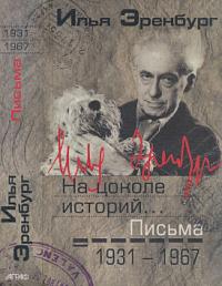 Письма. Том 2. 1931-1967. На цоколе историй...