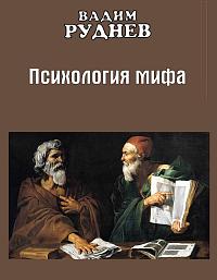 Психология мифа
