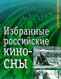 Избранные российские киносны