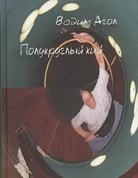 Полукруглый кий