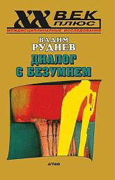 Диалог с безумием