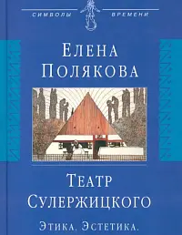 Театр Сулержицкого. Этика. Эстетика. Режиссура