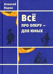 Все про оперу - для юных