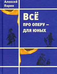 Все про оперу - для юных