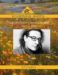 Электротеатр Станиславский. 2015 – 2025