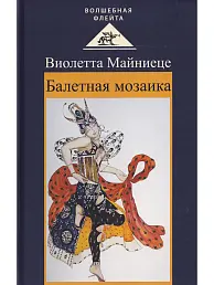 Балетная мозаика