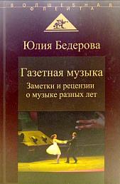 Газетная музыка. Заметки и рецензии о музыке разных лет