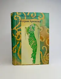 В стране Аркансиль