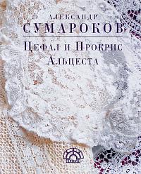 Цефал и Прокрис. Альцеста