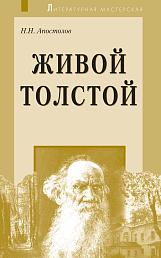 Живой Толстой