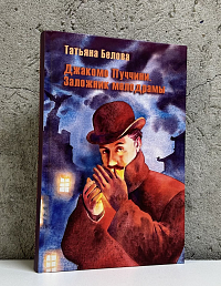 Джакомо Пуччини. Заложник мелодрамы