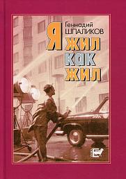 Я жил как жил: стихи, проза, драматургия