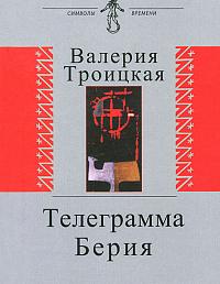 Телеграмма Берия