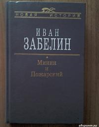 Минин и Пожарский. Прямые и кривые в Смутное время