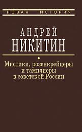 Мистики, розенкрейцеры и тамплиеры в советской России