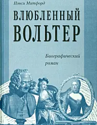 Влюблённый Вольтер