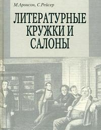 Литературные кружки и салоны
