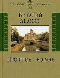 Прошлое - во мне