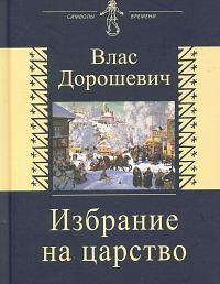 Избрание на царство. Исторические очерки. Памфлеты. Фельетоны