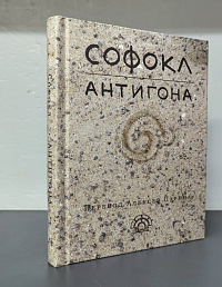 Софокл. Антигона