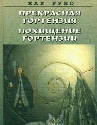 Прекрасная Гортензия. Похищение Гортензии