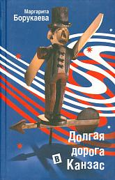 Долгая дорога в Канзас