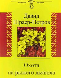 Охота на рыжего дьявола Роман с микробиологами