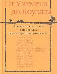 От Уитмена до Лоуэлла