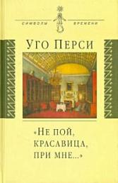 Не пой, красавица, при мне. Культурная территория русского романтизма