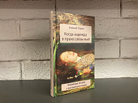 Когда надежда в прахе слёзы льёт