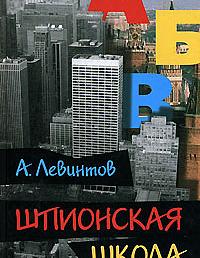 Шпионская школа: дневник курсанта. Книга об особенностях и трудностях обучения и изучения русского языка как иностранного