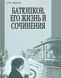 Батюшков, его жизнь и сочинения
