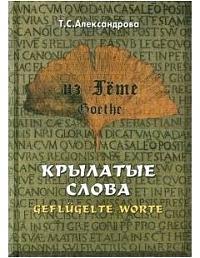 Из Гете. Крылатые слова