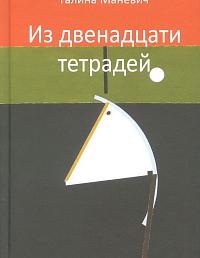 Из двенадцати тетрадей. 2017 - 2018
