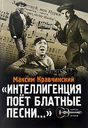 Интеллигенция поёт блатные песни...