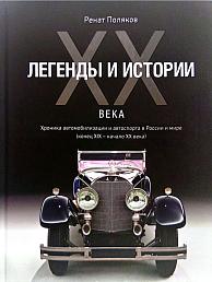 Легенды и истории XX века