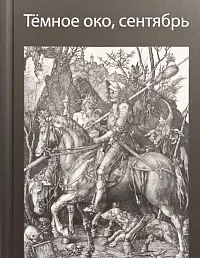 Тёмное око, сентябрь. Переводы поэзии с немецкого языка