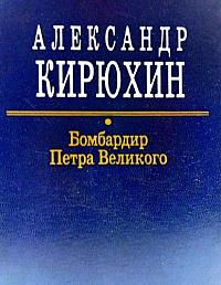 Бомбардир Петра Великого: Историко-литературный розыск о деяниях одного из &amp;quot;птенцов гнезда Петрова&amp;quot;, выдающегося русского артиллериста, конструктора и военного инженера XVIII века Василия Корчмина.