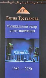 Музыкальный театр моего поколения. 1980 - 2020