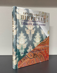 Школа злословия