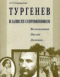 Тургенев. В записях современников
