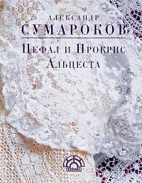 Цефал и Прокрис. Альцеста