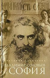 Владимир Соловьёв и София